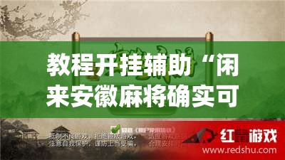 教程开挂辅助“闲来安徽麻将确实可以开挂	”(透视挂)辅助透视教程