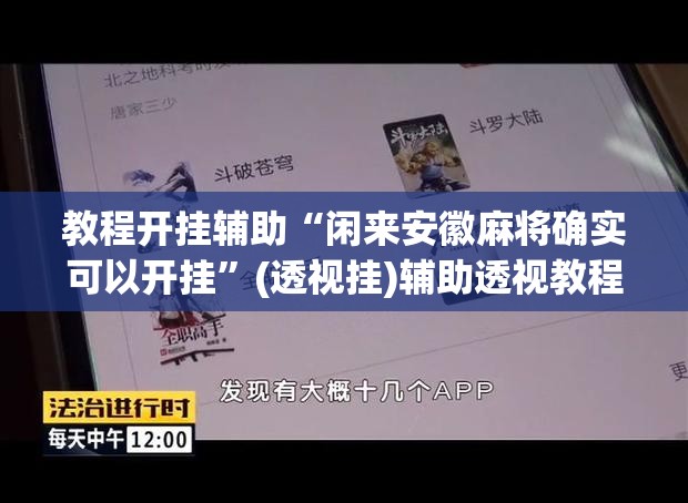 教程开挂辅助“闲来安徽麻将确实可以开挂”(透视挂)辅助透视教程