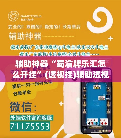 辅助神器“蜀渝牌乐汇怎么开挂”(透视挂)辅助透视教程