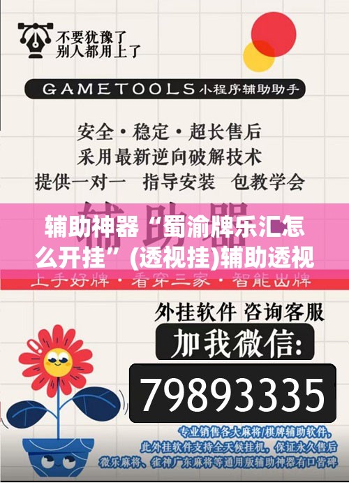 辅助神器“蜀渝牌乐汇怎么开挂	”(透视挂)辅助透视教程