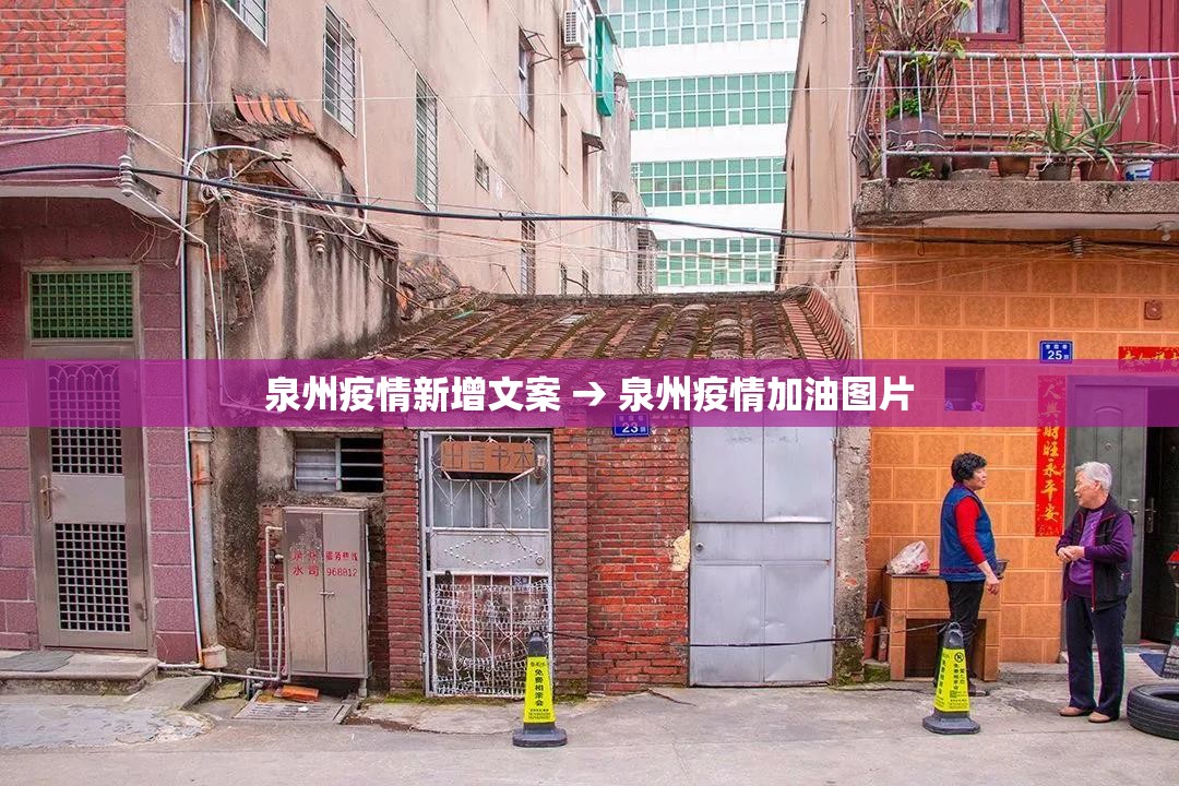 泉州疫情新增文案 → 泉州疫情加油图片