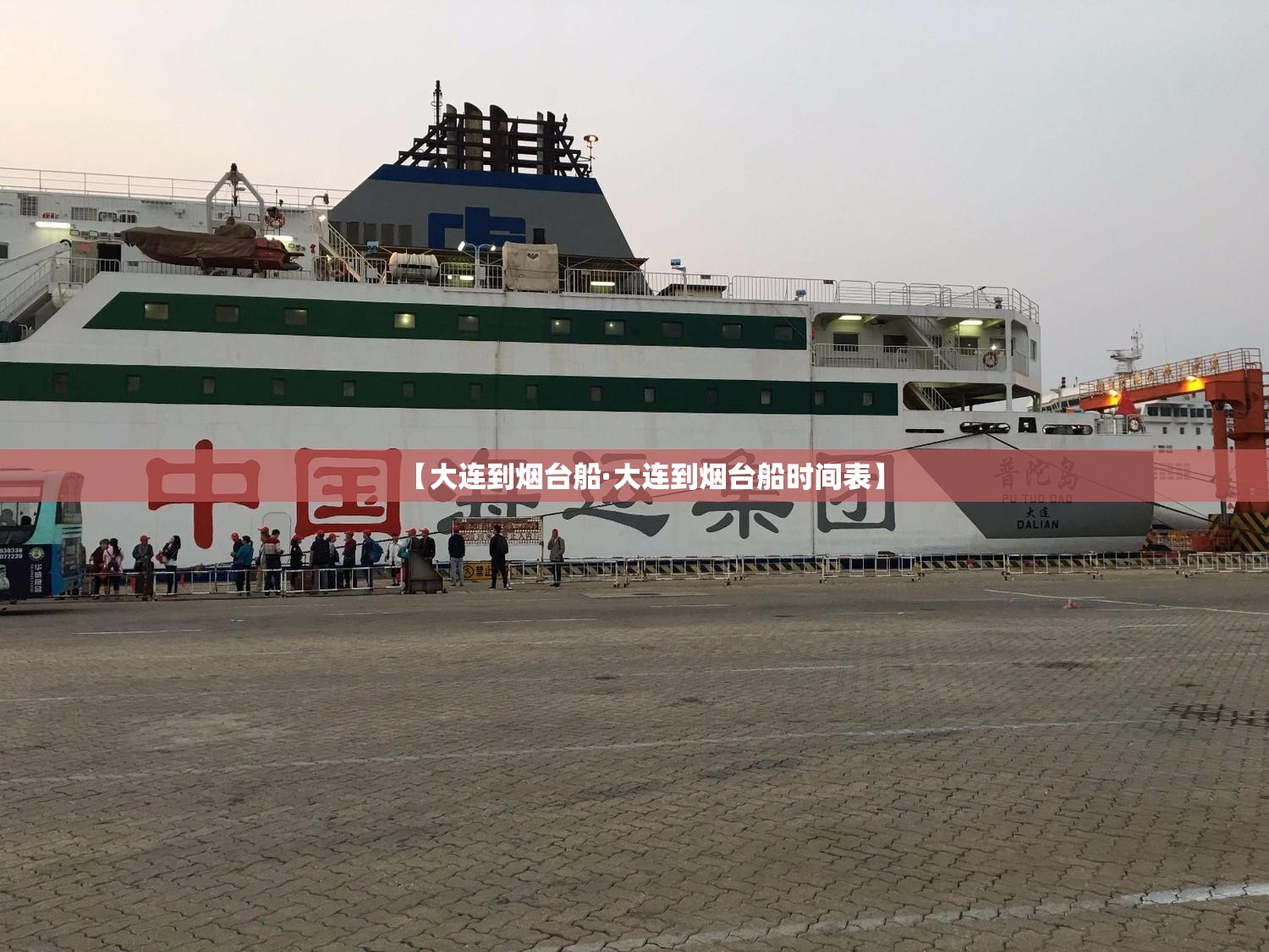 【大连到烟台船·大连到烟台船时间表】