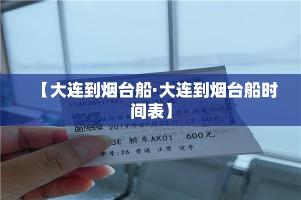 【大连到烟台船·大连到烟台船时间表】