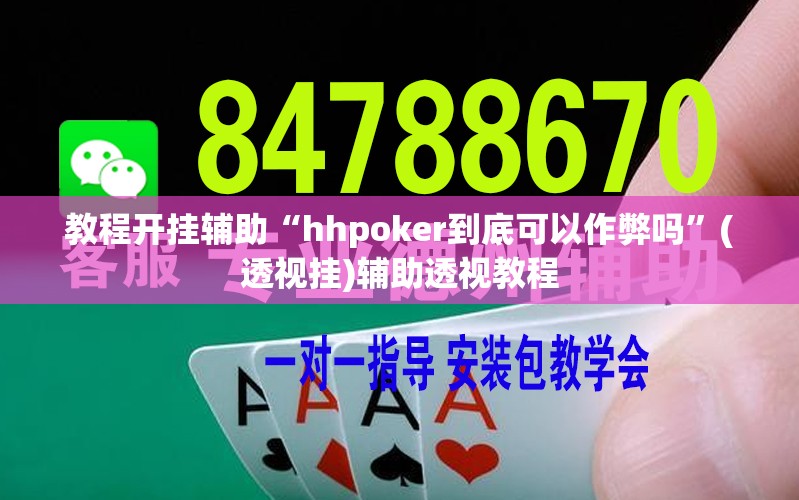 教程开挂辅助“hhpoker到底可以作弊吗”(透视挂)辅助透视教程