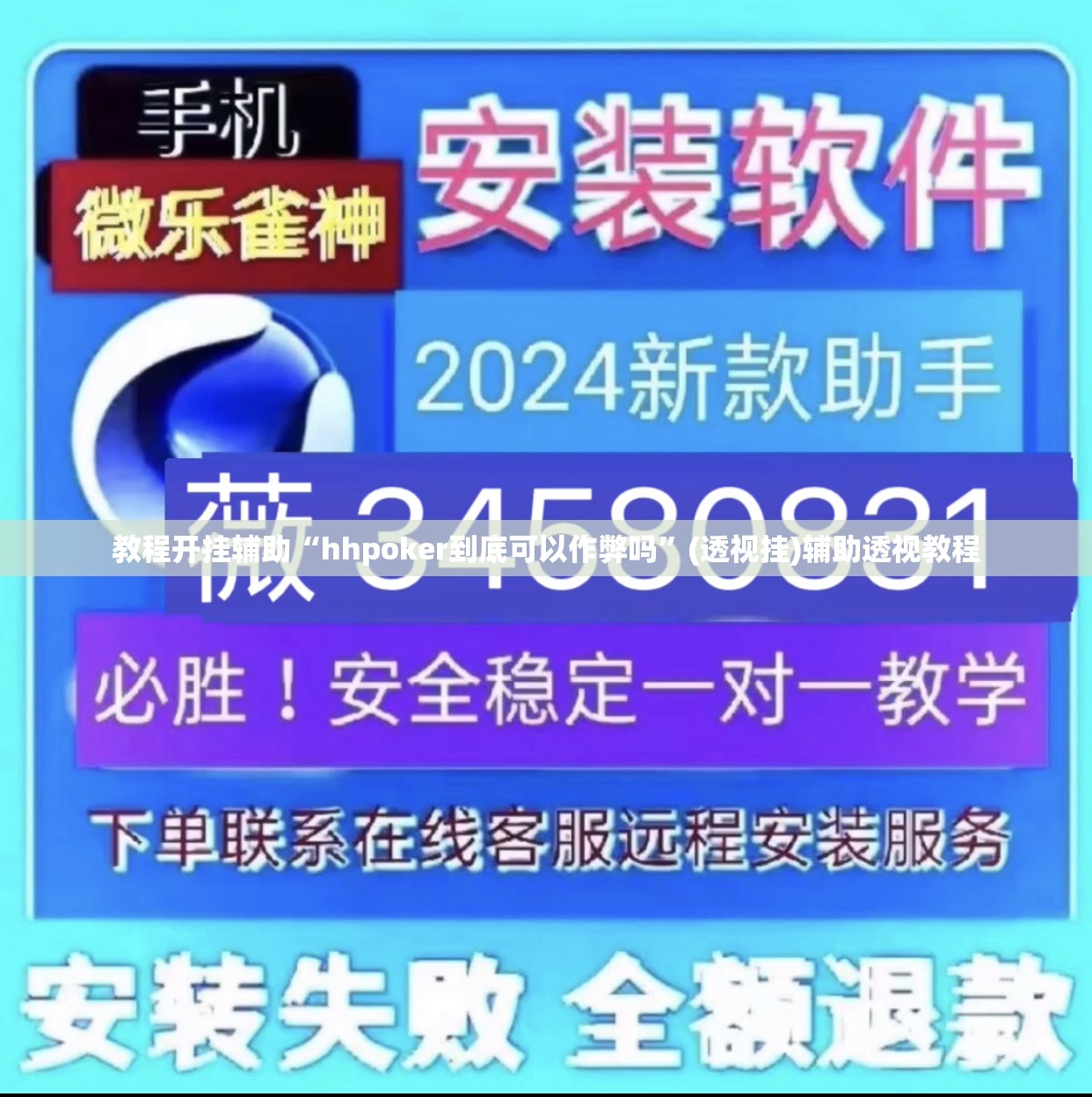 教程开挂辅助“hhpoker到底可以作弊吗	”(透视挂)辅助透视教程