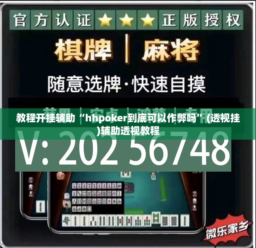 教程开挂辅助“hhpoker到底可以作弊吗”(透视挂)辅助透视教程