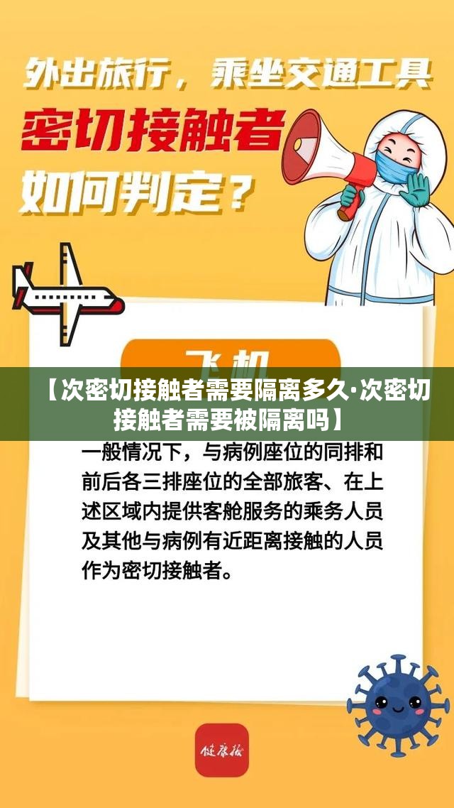 【次密切接触者需要隔离多久·次密切接触者需要被隔离吗】
