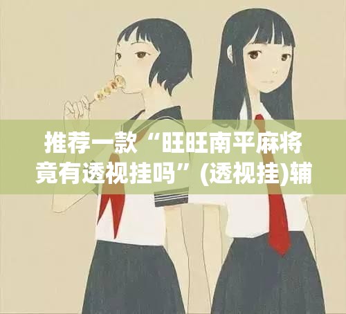 辅助神器“激情十三张开挂怎么买	”(透视挂)辅助透视教程