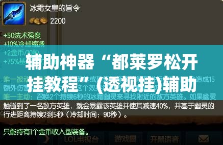 辅助神器“都莱罗松开挂教程	”(透视挂)辅助透视教程