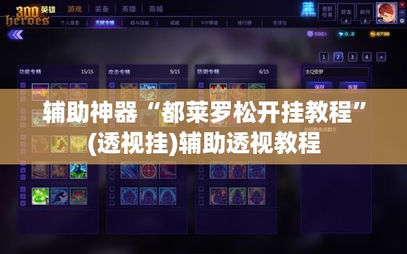 辅助神器“都莱罗松开挂教程	”(透视挂)辅助透视教程