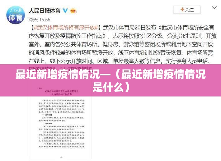 最近新增疫情情况—（最近新增疫情情况是什么）