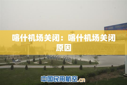 喀什机场关闭：喀什机场关闭原因