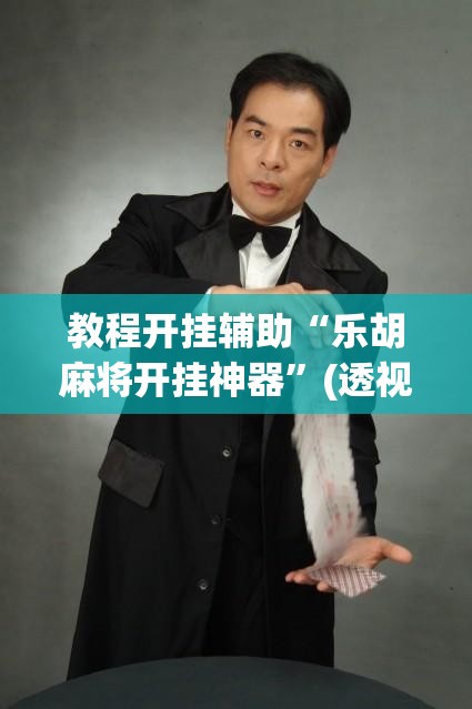 教程开挂辅助“乐胡麻将开挂神器	”(透视挂)辅助透视教程