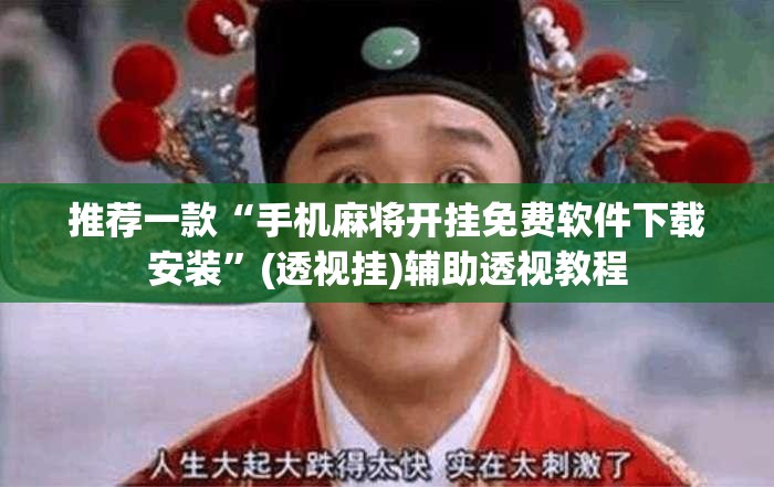 推荐一款“手机麻将开挂免费软件下载安装	”(透视挂)辅助透视教程