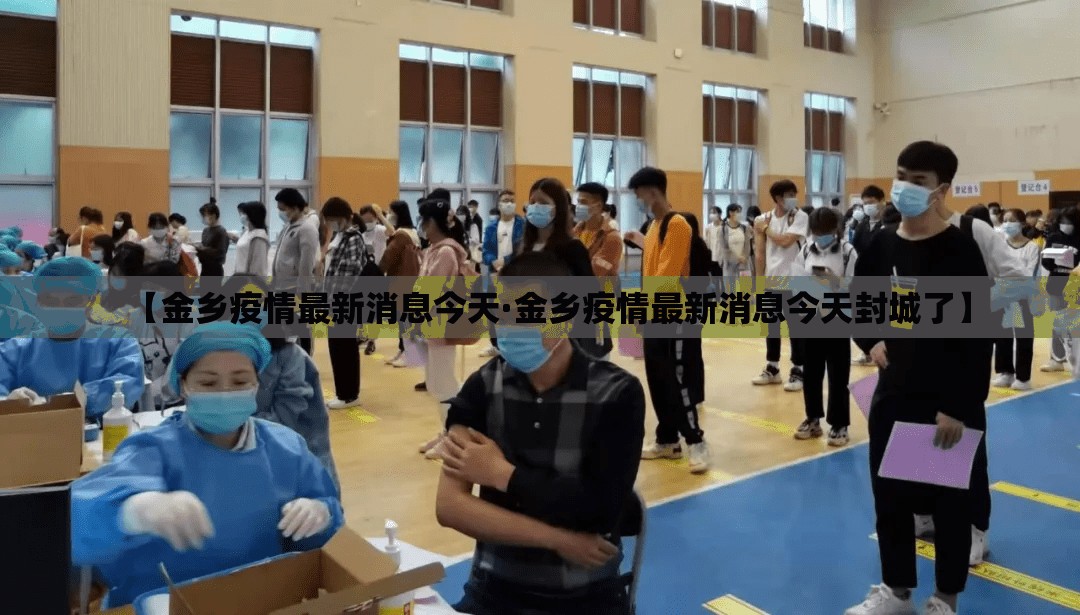 【金乡疫情最新消息今天·金乡疫情最新消息今天封城了】