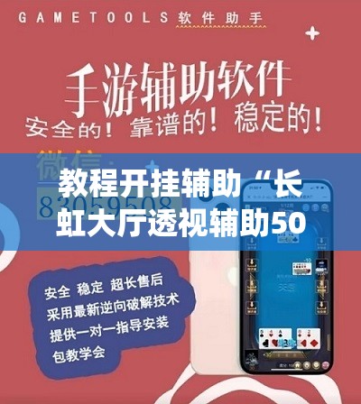 教程开挂辅助“长虹大厅透视辅助50一天”(透视挂)辅助透视教程