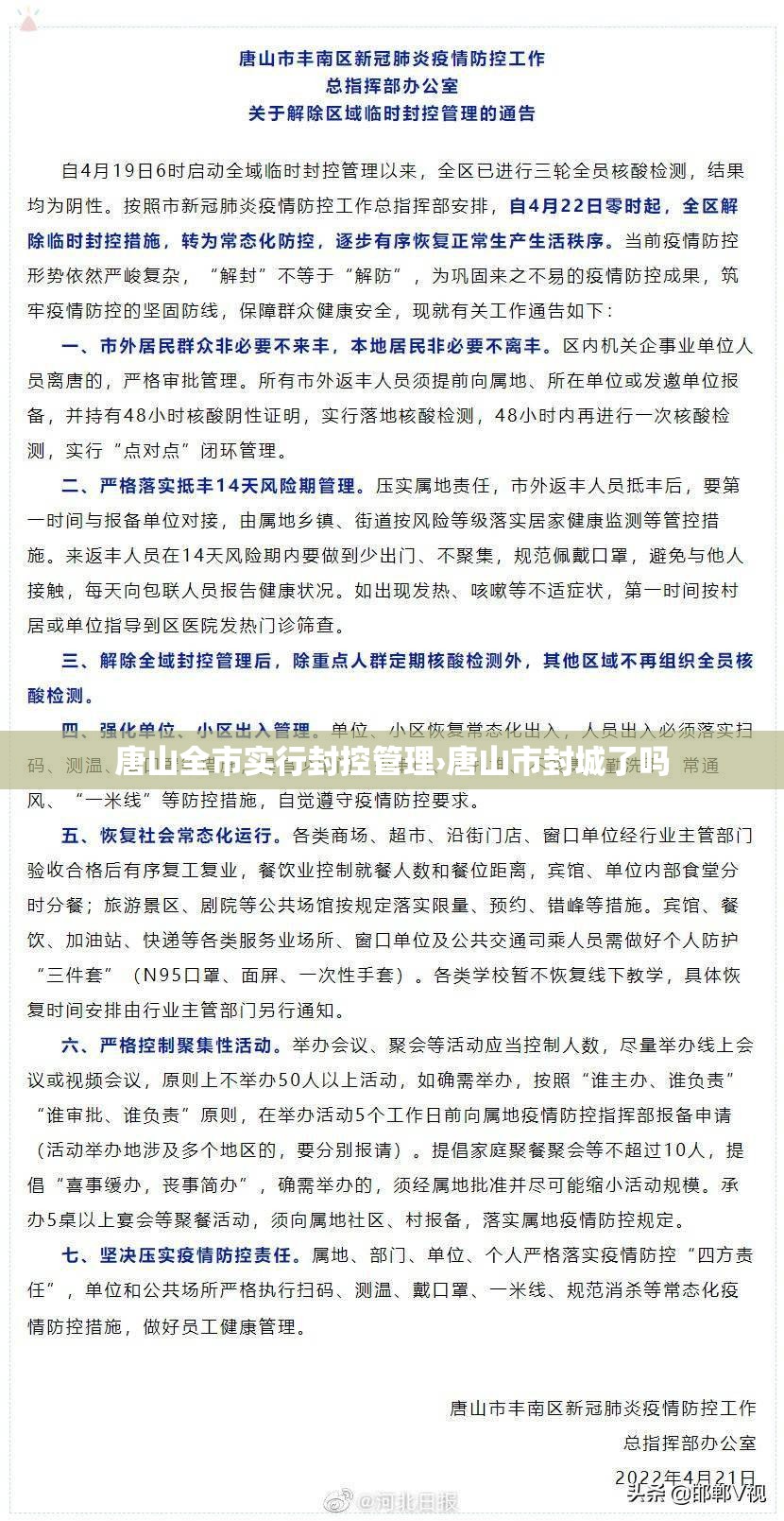 唐山全市实行封控管理›唐山市封城了吗