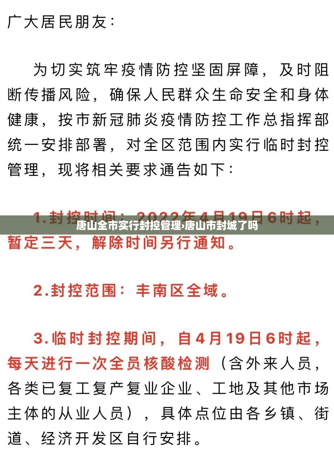唐山全市实行封控管理›唐山市封城了吗