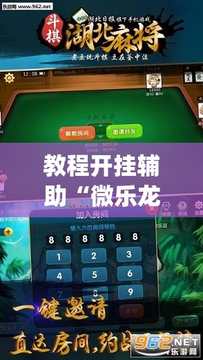 教程开挂辅助“微乐龙江麻将万能开挂器”(透视挂)辅助透视教程