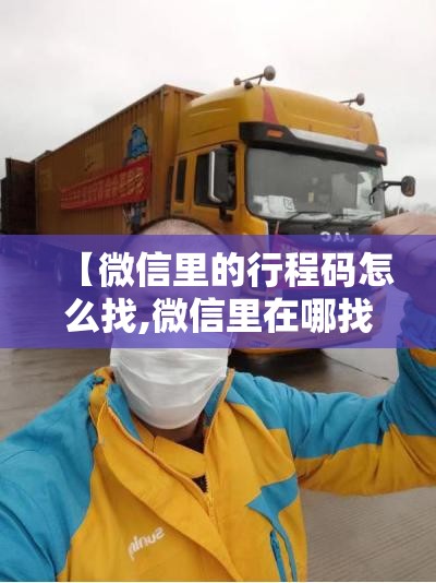 【微信里的行程码怎么找,微信里在哪找行程码】
