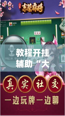 教程开挂辅助“大齐山东麻将开挂神器	”(透视挂)辅助透视教程
