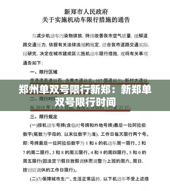 郑州单双号限行新郑：新郑单双号限行时间