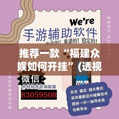 推荐一款“福建众娱如何开挂	”(透视挂)辅助透视教程