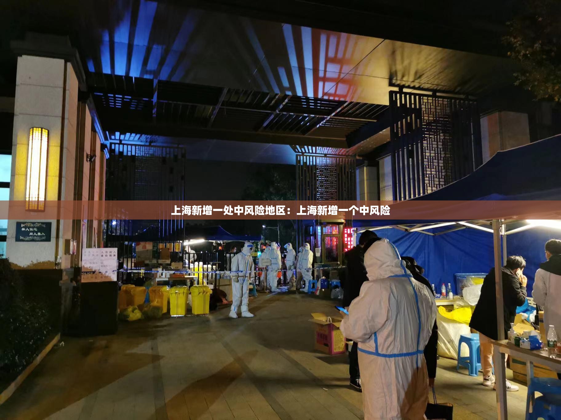 上海新增一处中风险地区：上海新增一个中风险