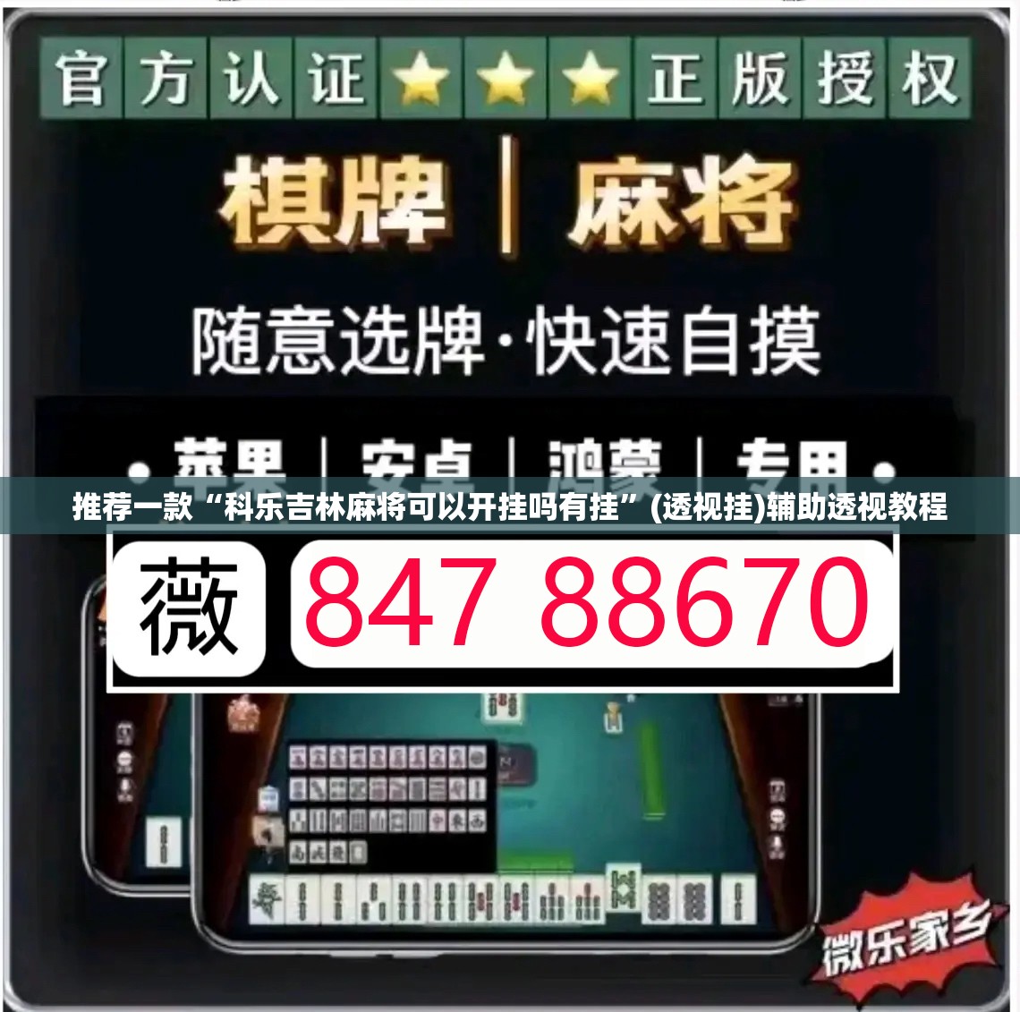 推荐一款“科乐吉林麻将可以开挂吗有挂”(透视挂)辅助透视教程