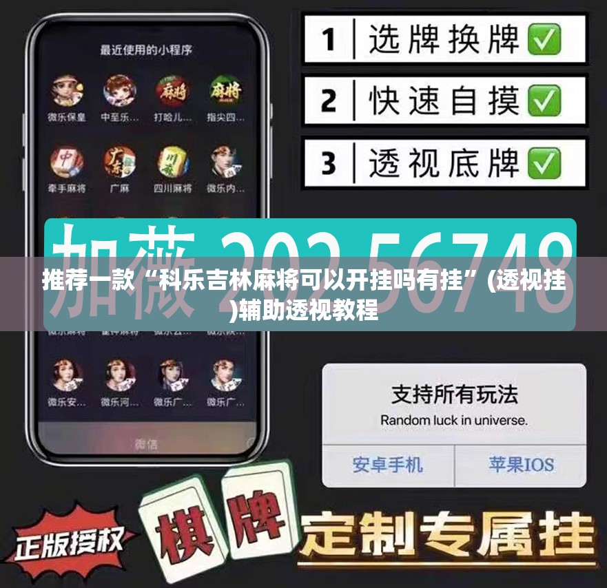 推荐一款“科乐吉林麻将可以开挂吗有挂”(透视挂)辅助透视教程