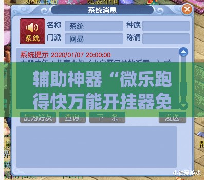 辅助神器“微乐跑得快万能开挂器免费”(透视挂)辅助透视教程