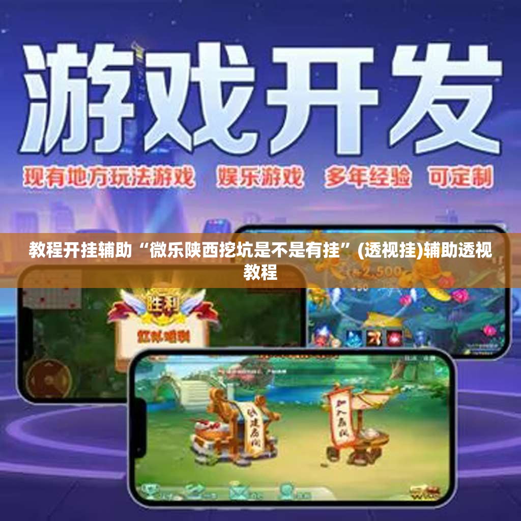 教程开挂辅助“微乐陕西挖坑是不是有挂	”(透视挂)辅助透视教程
