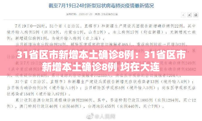 31省区市新增本土确诊8例：31省区市新增本土确诊8例 均在大连