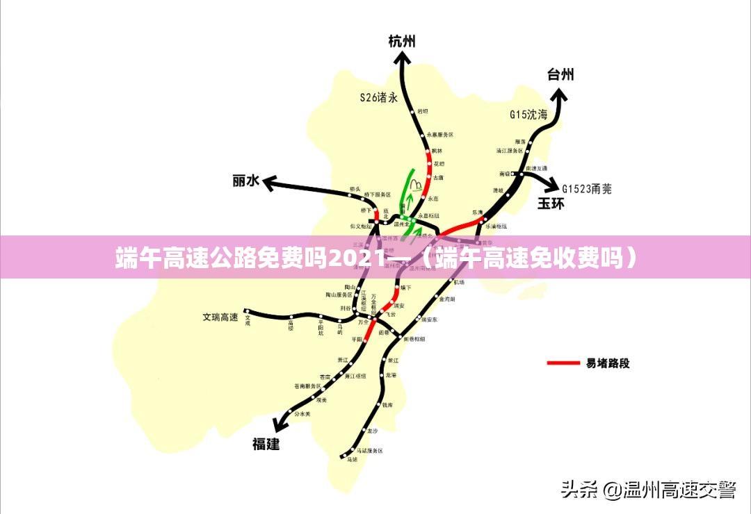 端午高速公路免费吗2021—(端午高速免收费吗) 端午高速公路免费吗2021—(端午高速免收费吗)