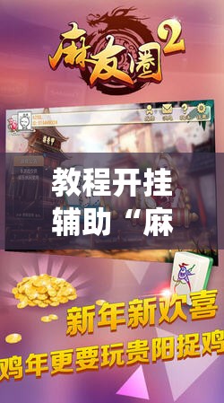 教程开挂辅助“麻友圈2是不是有挂吗	”(透视挂)辅助透视教程