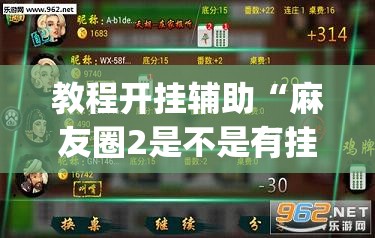 推荐一款“微乐麻将万能开挂器	”(透视挂)辅助透视教程