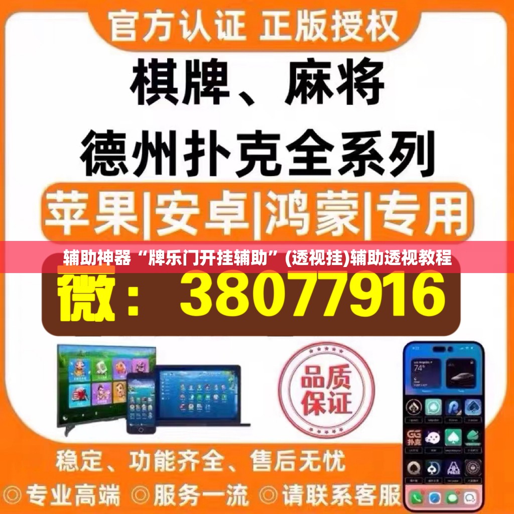 辅助神器“牌乐门开挂辅助”(透视挂)辅助透视教程