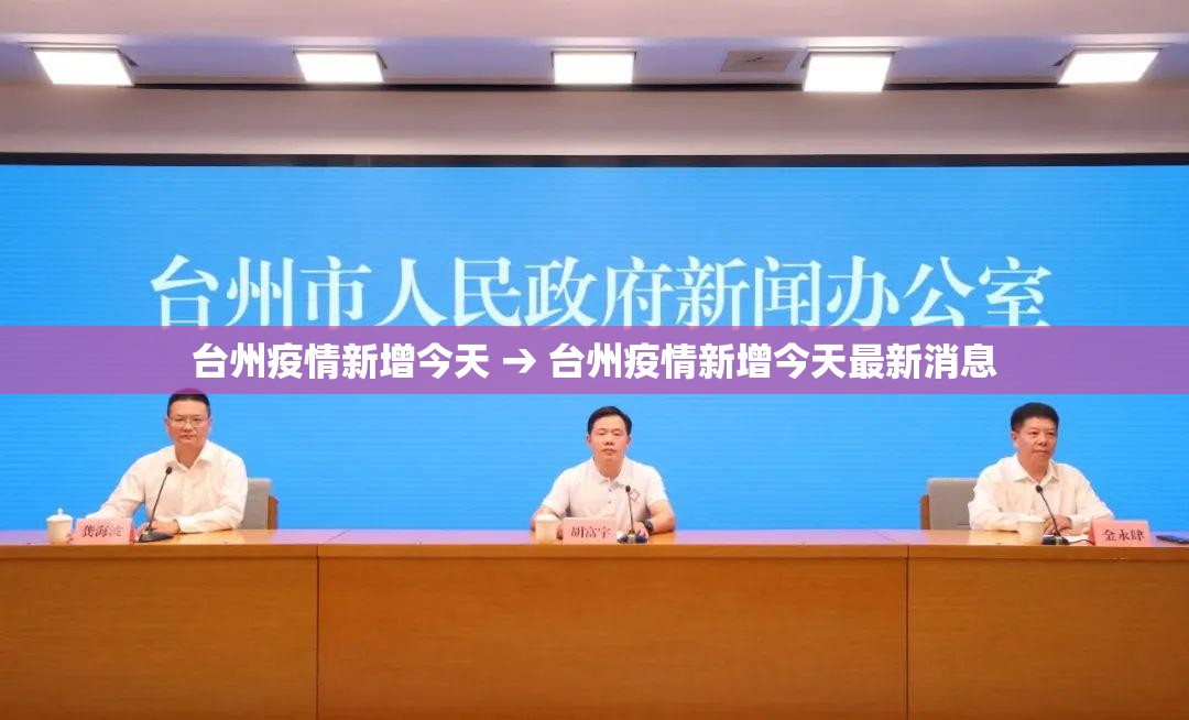 台州疫情新增今天 → 台州疫情新增今天最新消息