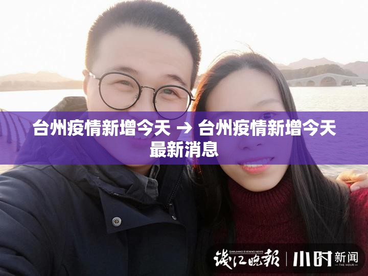台州疫情新增今天 → 台州疫情新增今天最新消息