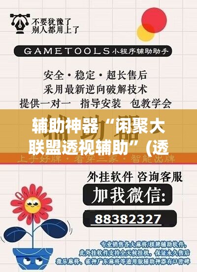 辅助神器“闲聚大联盟透视辅助	”(透视挂)辅助透视教程