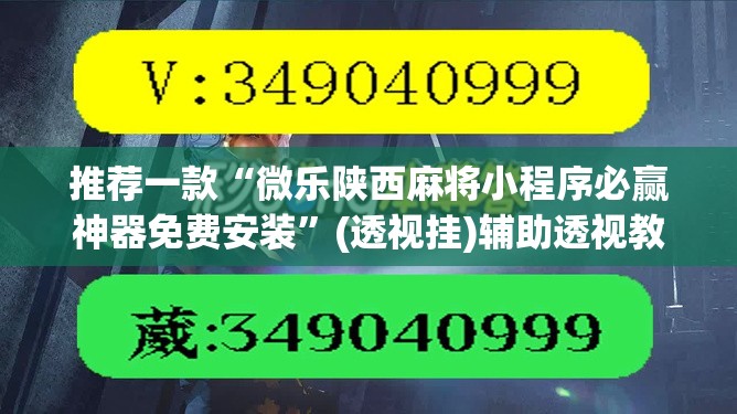 推荐一款“微乐陕西麻将小程序必赢神器免费安装”(透视挂)辅助透视教程