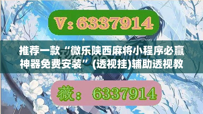 推荐一款“微乐陕西麻将小程序必赢神器免费安装”(透视挂)辅助透视教程
