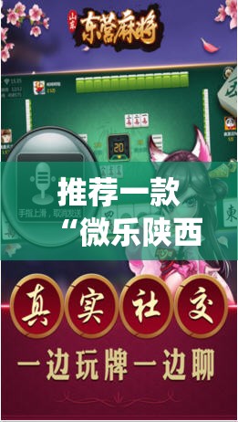 推荐一款“微乐陕西麻将小程序必赢神器免费安装	”(透视挂)辅助透视教程