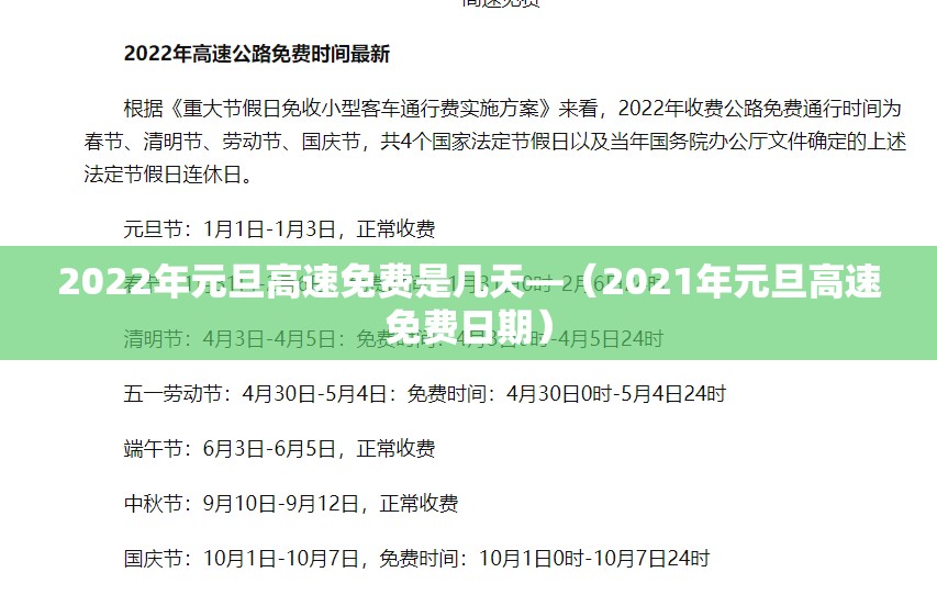 2022年元旦高速免费是几天—（2021年元旦高速免费日期）