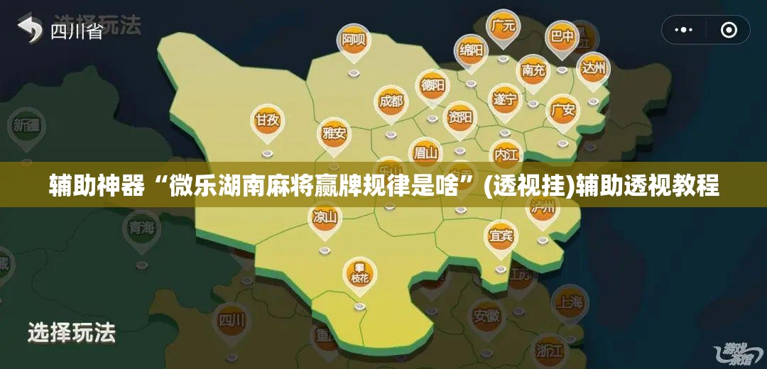 辅助神器“微乐湖南麻将赢牌规律是啥”(透视挂)辅助透视教程