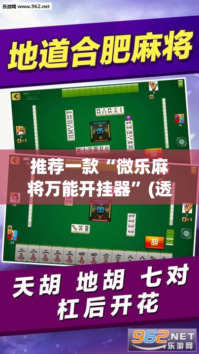教程开挂辅助“哥哥杭州麻将开挂器	”(透视挂)辅助透视教程