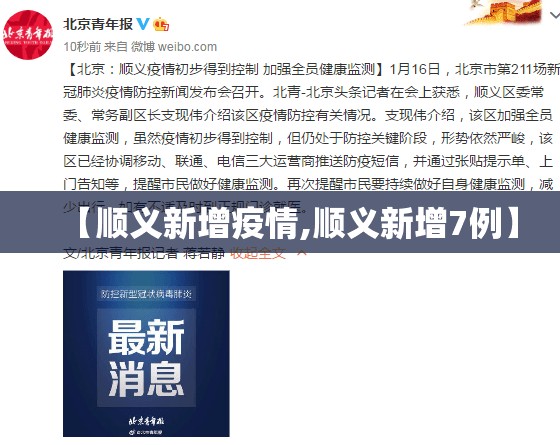 【顺义新增疫情,顺义新增7例】