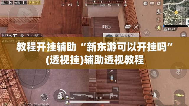 教程开挂辅助“新东游可以开挂吗”(透视挂)辅助透视教程