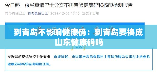 到青岛不影响健康码:到青岛要换成山东健康码吗 到青岛不影响健康码:到青岛要换成山东健康码吗