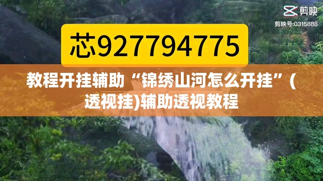 教程开挂辅助“锦绣山河怎么开挂	”(透视挂)辅助透视教程